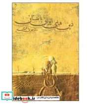 قیمت و خرید کتاب دین های ایران باستان اثر مهری باقری | ایده بوک