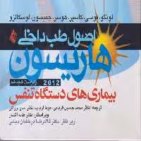 خرید کتاب اصول طب داخلی هاریسون: بیماری‌های دستگاه تنفسی ناشی از کار (لونگو، فوسی، کاسپر،هوسر، جمیسون، لوسکالزو) 2012ویراست هجدهم — کتابسرای طه
