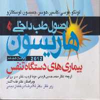 خرید کتاب اصول طب داخلی هاریسون: بیماری‌های دستگاه تنفسی ناشی از کار (لونگو، فوسی، کاسپر،هوسر، جمیسون، لوسکالزو) 2012ویراست هجدهم &#8212; کتابسرای طه