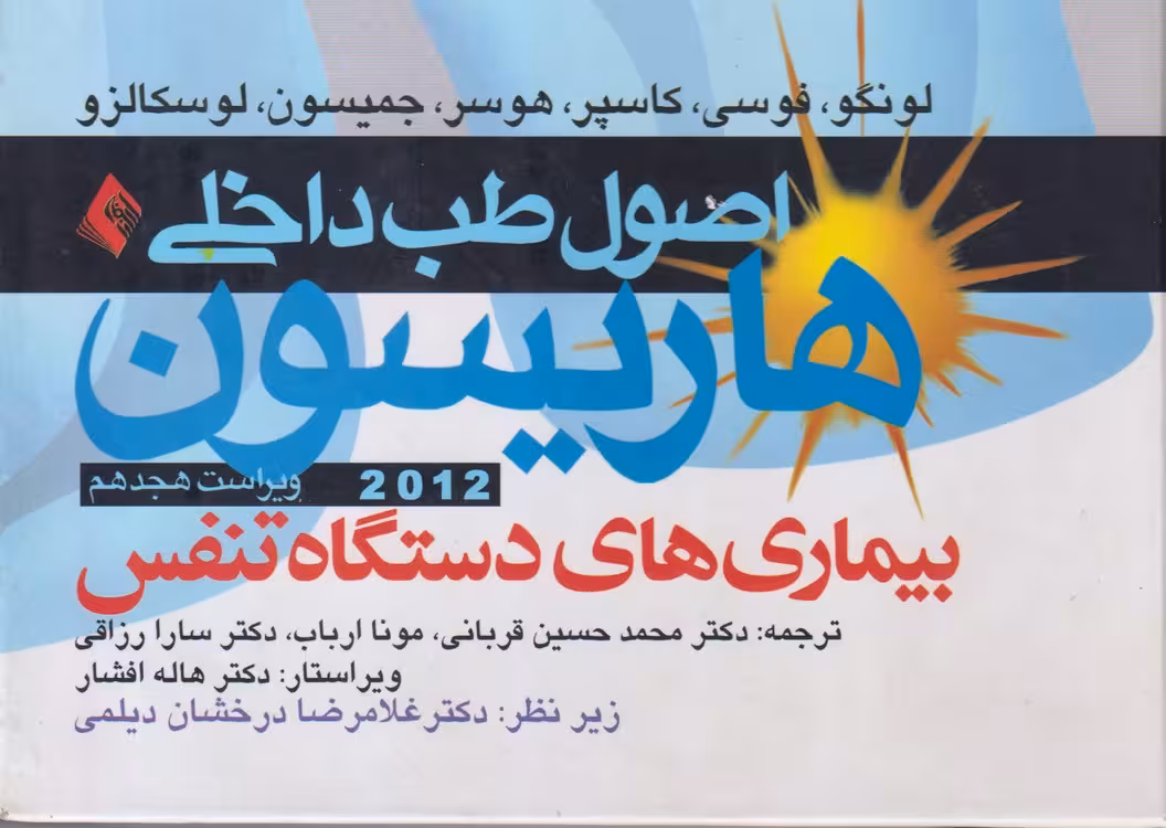 خرید کتاب اصول طب داخلی هاریسون: بیماری‌های دستگاه تنفسی ناشی از کار (لونگو، فوسی، کاسپر،هوسر، جمیسون، لوسکالزو) 2012ویراست هجدهم — کتابسرای طه