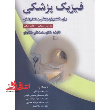 فیزیک پزشکی برای دانشجویان پزشکی و دندان پزشکی ویراست پنجم - فروشگاه کتاب اشراق