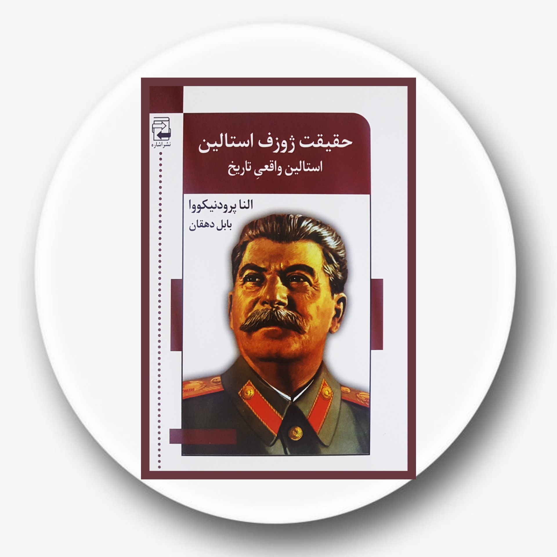 کتاب حقیقت ژوزف استالین- خرید با تخفیف چهل درصد از کتاب دایره قهوه ای