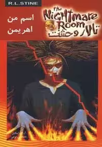 تالار وحشت 3 (اسم من اهریمن)