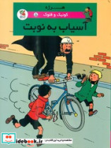 کتاب آسیاب به نوبت