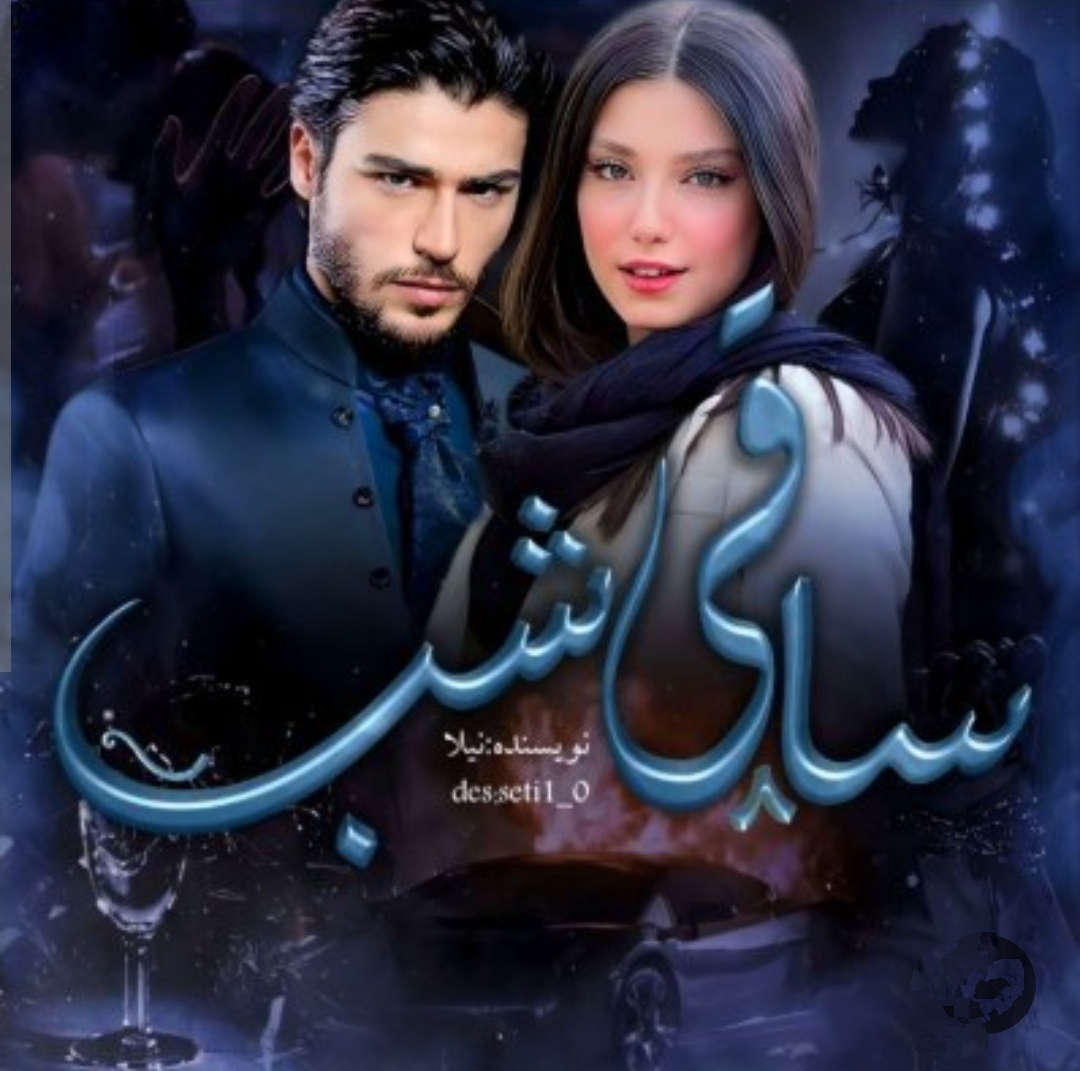 PDF رمان کامل ساقی شب از نیلا محمدی در ژانر عاشقانه -هیجانی ویژه بزرگسال