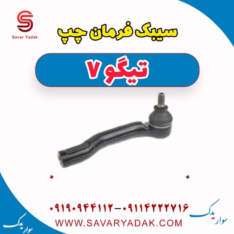 سیبک فرمان چپ تیگو7