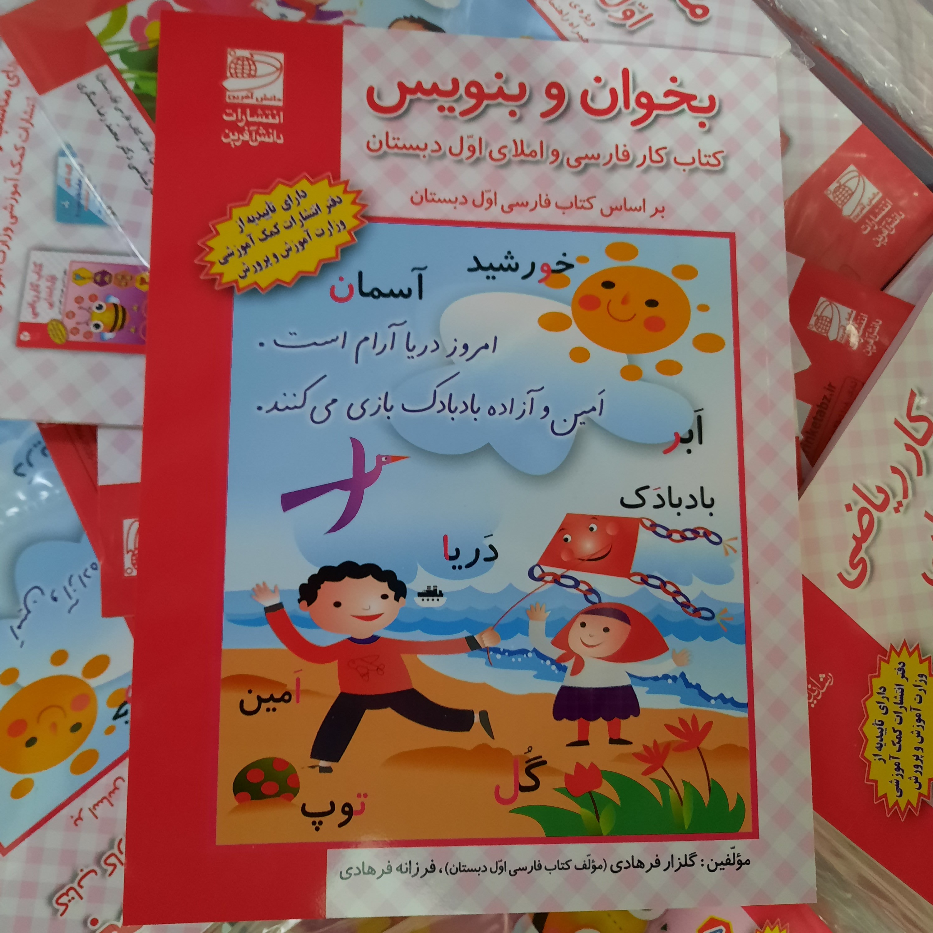 کتاب بخوان و بنویس کتاب کار فارسی و املای اول دبستان