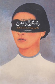 زنانگی و بدن | مرکز فرهنگی آبی