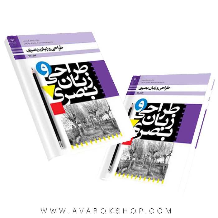 کتاب طراحی و زبان بصری {چاپ جدید}