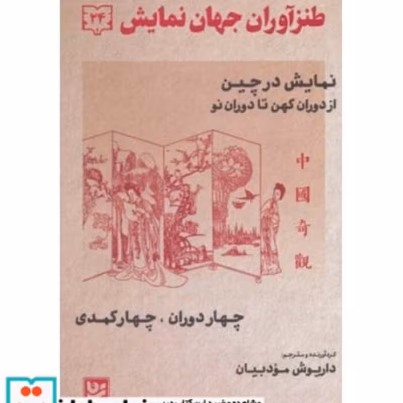 کتاب طنزآوران جهان نمایش24