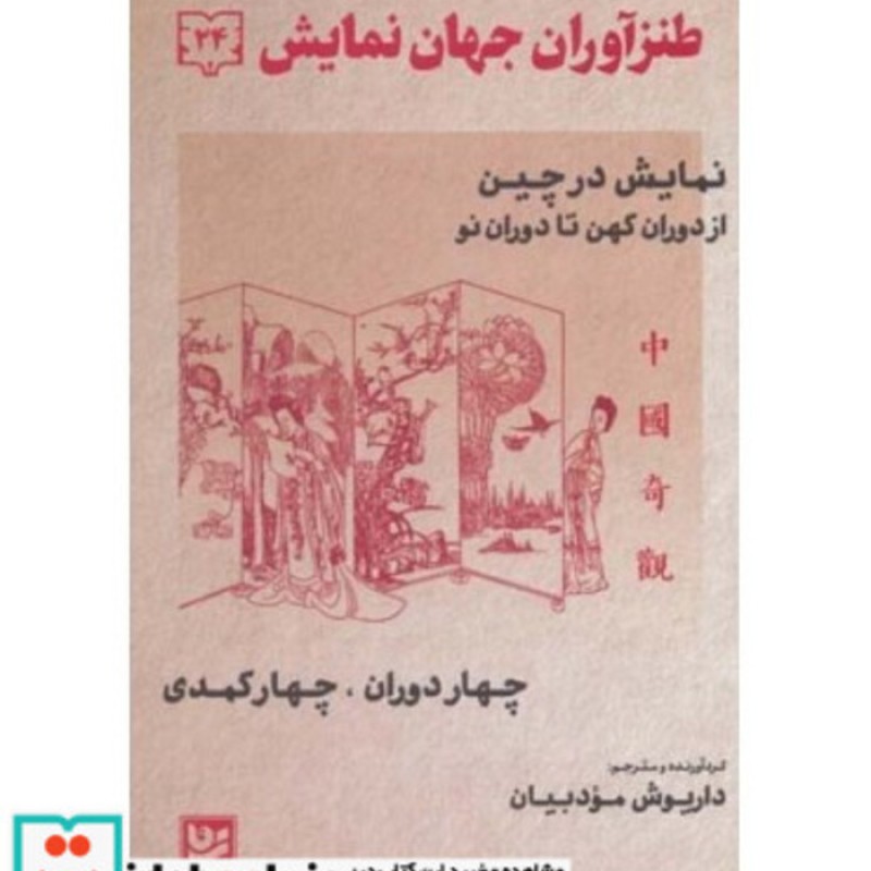 کتاب طنزآوران جهان نمایش24