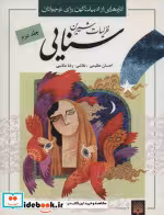 قیمت و خرید کتاب غزلیات شیرین سنایی اثر مجدودبن آدم سنایی غزنوی | ایده بوک