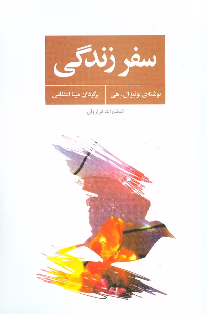 سفر زندگی - ناشربوک | خرید آنلاین کتاب