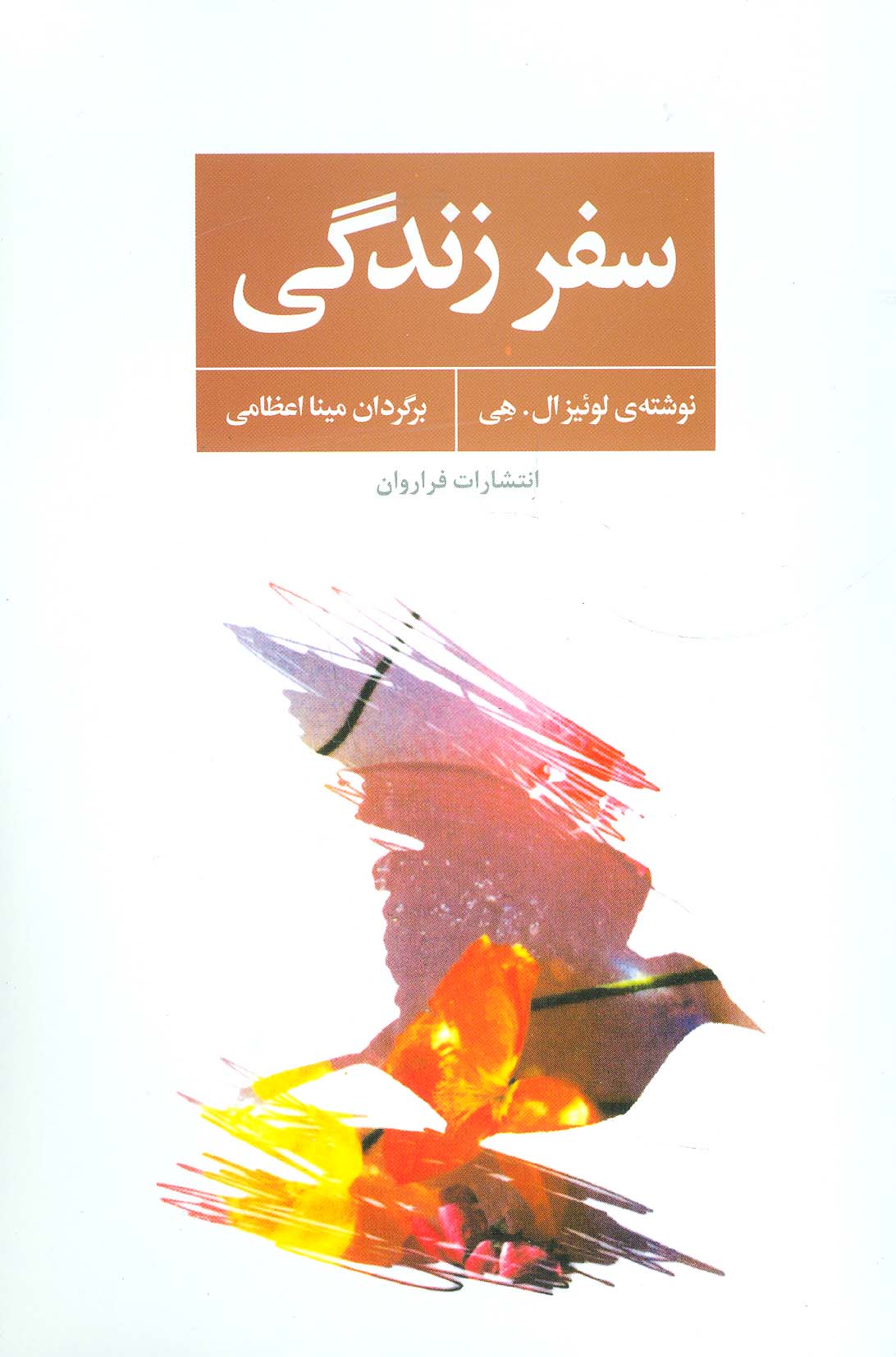 سفر زندگی - ناشربوک | خرید آنلاین کتاب