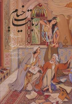 رباعیات خیام (وزیری قاب کشویی) - کتابفروشی کوچه کتاب
