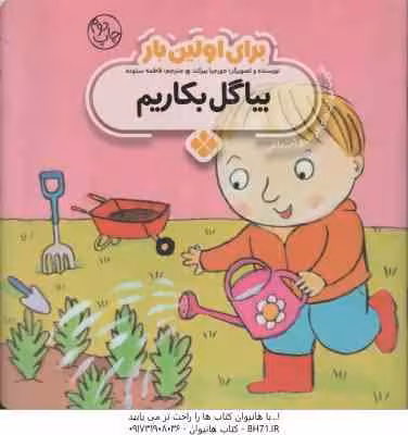 برای اولین بار بیا گل بکاریم ( جورجیا بیرکت – فاطمه ستوده )
