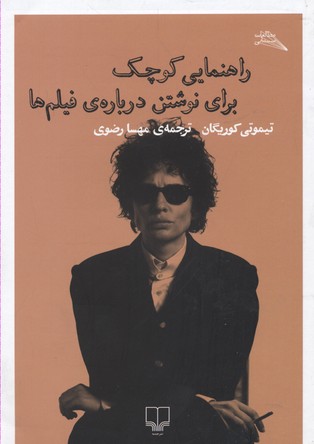 راهنمایی کوچک برای نوشتن درباره‌ی فیلم‌ها