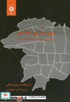 خرید کتاب شهرسازی معاصر؛از نخستین سرچشمه ها تا منشور آتن | ایده بوک