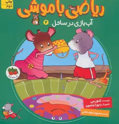 ریاضی با موشی 4 (آب بازی در ساحل)