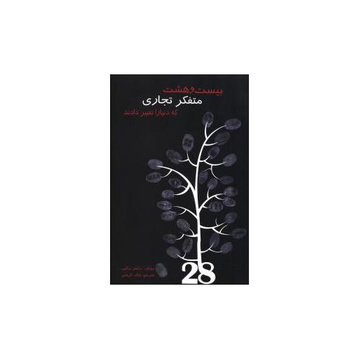 کتاب بیست و هشت متفکر تجاری که دنیا را تغییر دادند اثر رایمر ریگبی