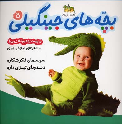 بچههای جینگیلی 5: سوسماره فکر شکاره دندونای تیزی داره