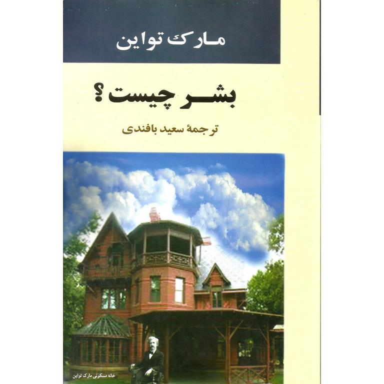 بشر چیست؟