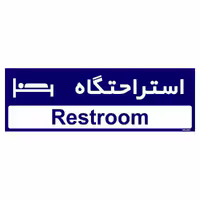 تابلو راهنمای مستر راد طرح استراحتگاه کد THO0498