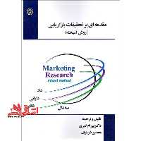 مقدمهای بر تحقیقات بازاریابی (روش آمیخته) - فروشگاه کتاب اشراق