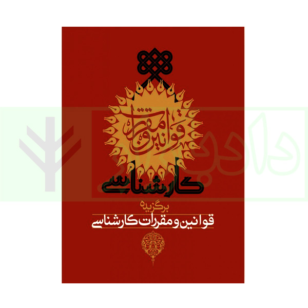 برگزیده قوانین و مقررات کارشناسی