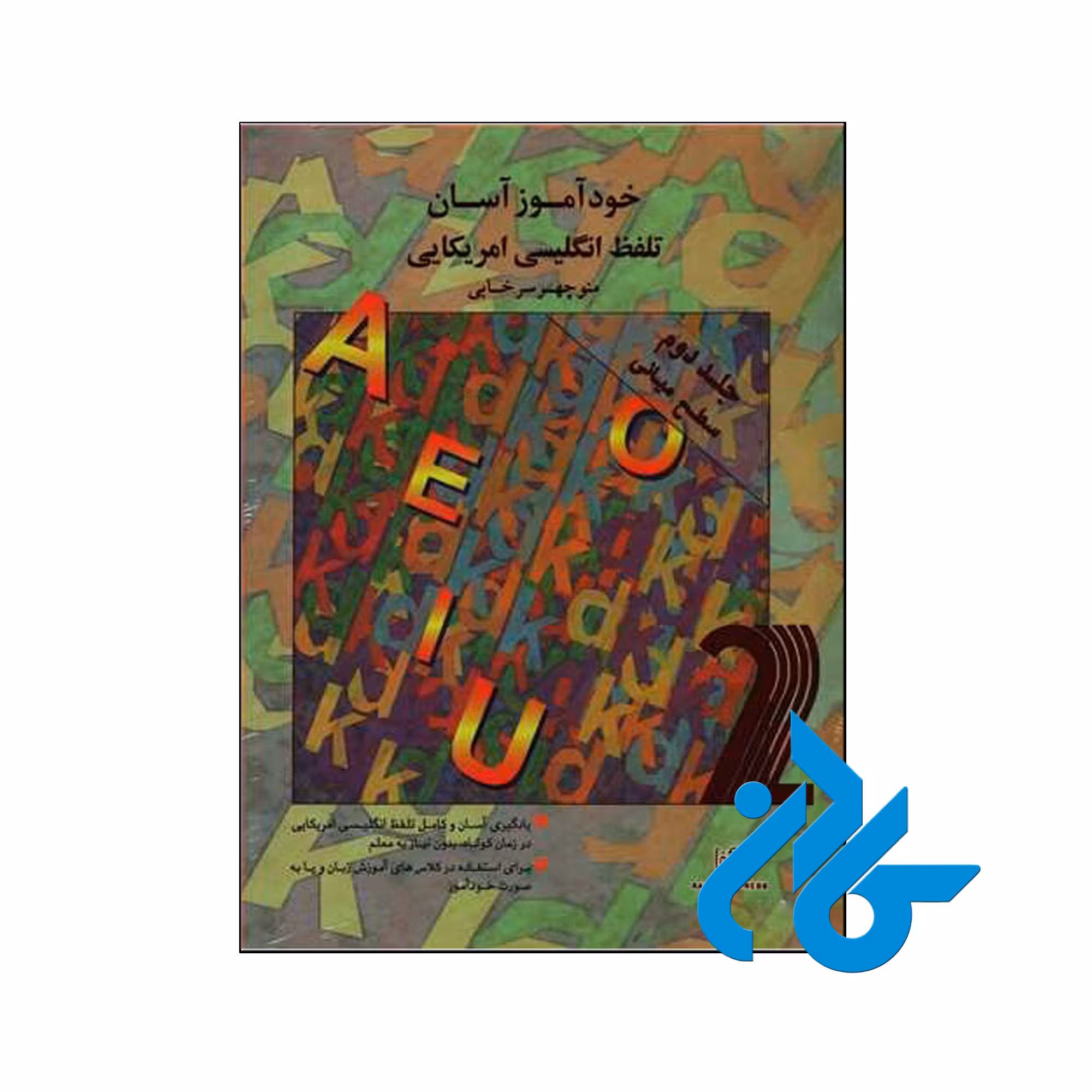 خرید کتاب خودآموز آسان تلفظ انگلیسی آمریکایی جلد دوم سطح میانی فروشگاه کادن