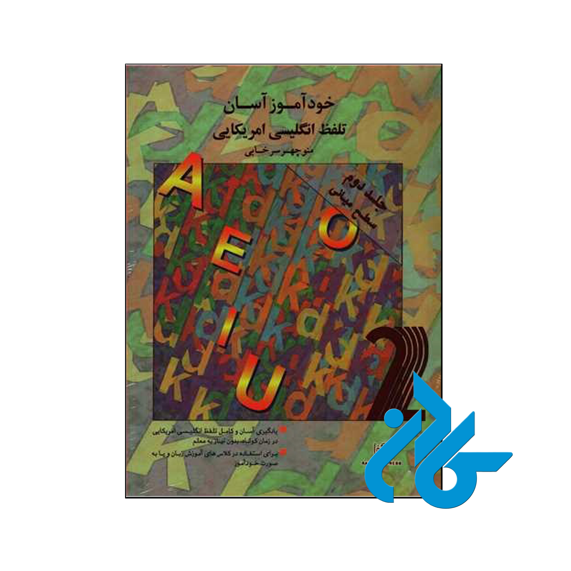 خرید کتاب خودآموز آسان تلفظ انگلیسی آمریکایی جلد دوم سطح میانی ، فروشگاه کــادن