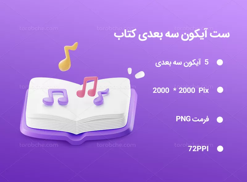 5 آیکون سه بعدی کتاب | گرافیک با طعم تربچه
