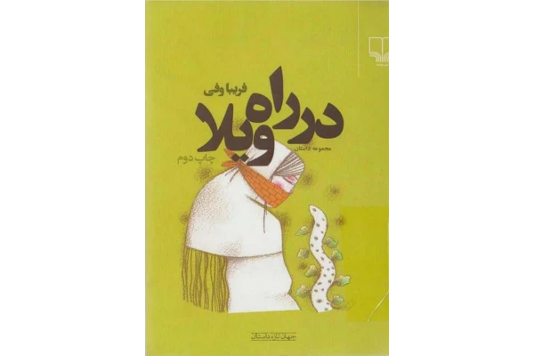 کتاب در راه ویلا - کتابخانه مجازی واتیکان
