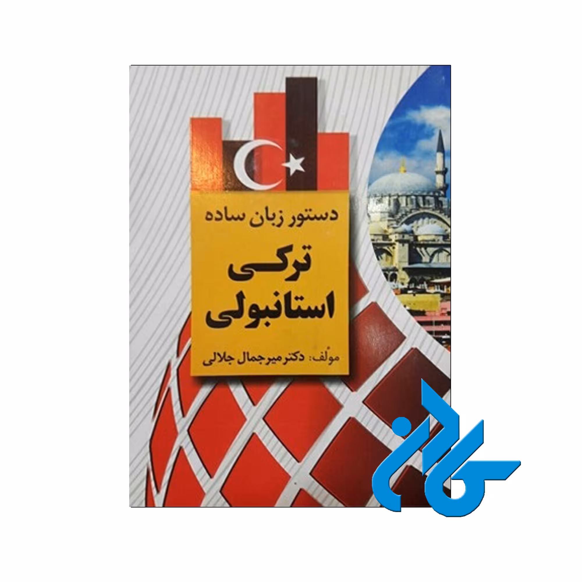دستور زبان ساده ترکی - خرید کتاب ترکی تا 50% تخفیف - فروشگاه کادن