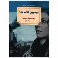 زیباترین کتاب دنیا اثر اریک امانوئل اشمیت