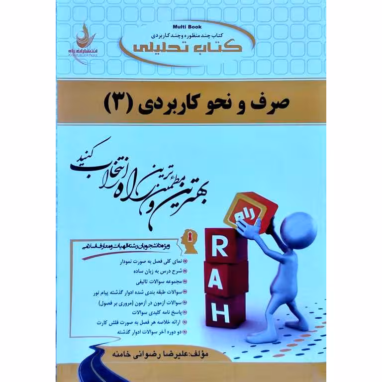 کتاب صرف و نحو کاربردی (3) (راه)