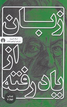 خرید کتاب زبان از یاد رفته &#8212; کتابسرای طه