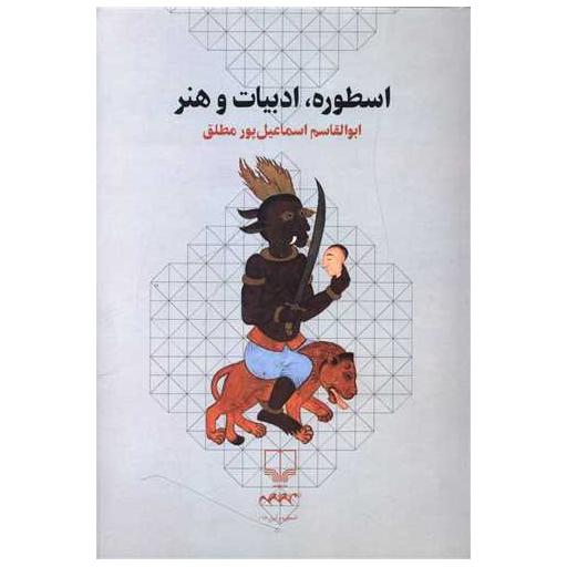 کتاب اسطوره ادبیات و هنر اثر ابوالقاسم اسماعیل پور مطلق