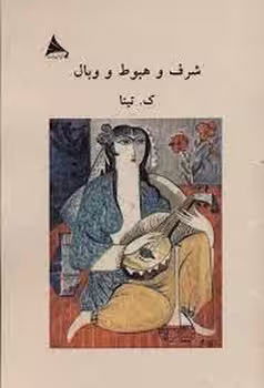 شرف و هبوط و وبال | مرکز فرهنگی آبی