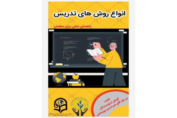 کتاب الکترونیکی انواع روش های تدریس (راهنمای علمی برای معلمان) - کتابخانه مجازی واتیکان