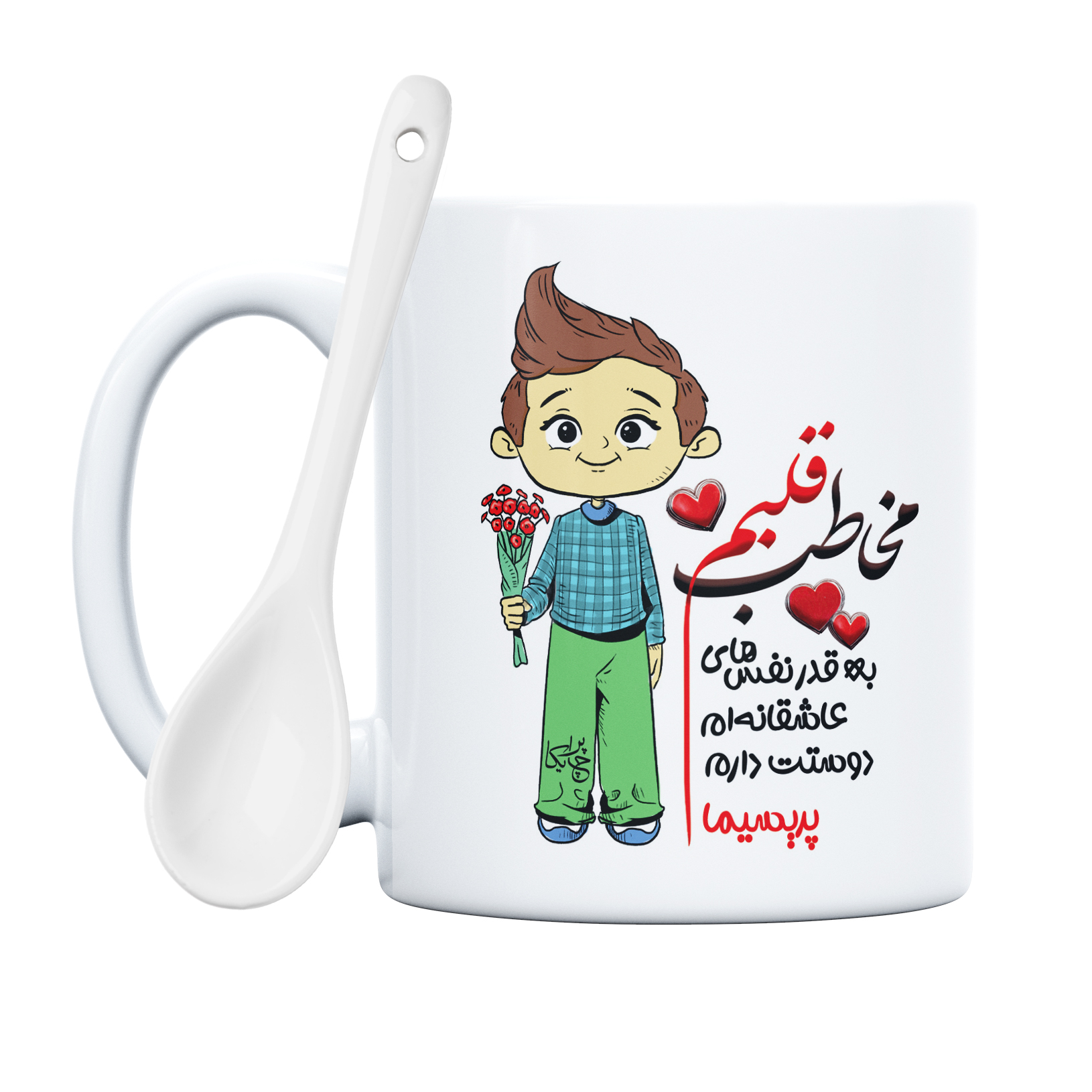 ماگ چاپریکا طرح مخاطب قلبم مدل پریسیما 