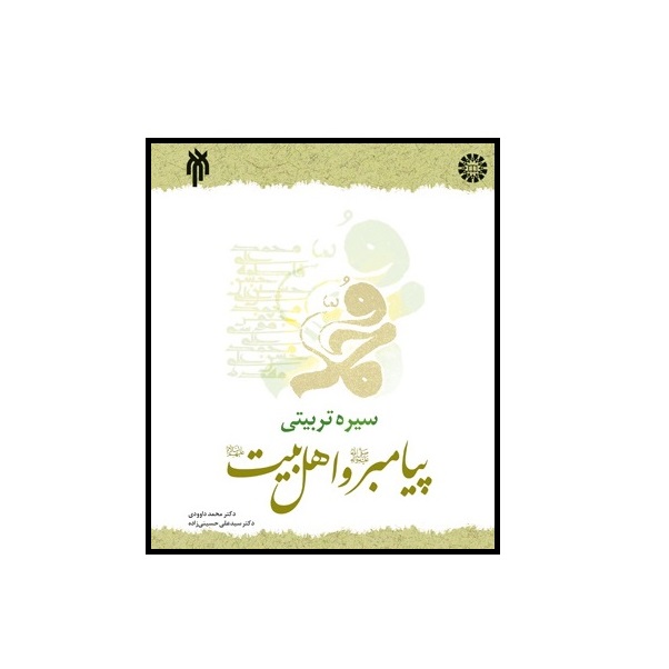 كتاب سيره تربيتي پيامبر ص و اهل بيت ع اثر دكتر محمد داوودي و دكتر سيد علي حسيني زاده انتشارات پژوهشگاه حوزه و دانشگاه