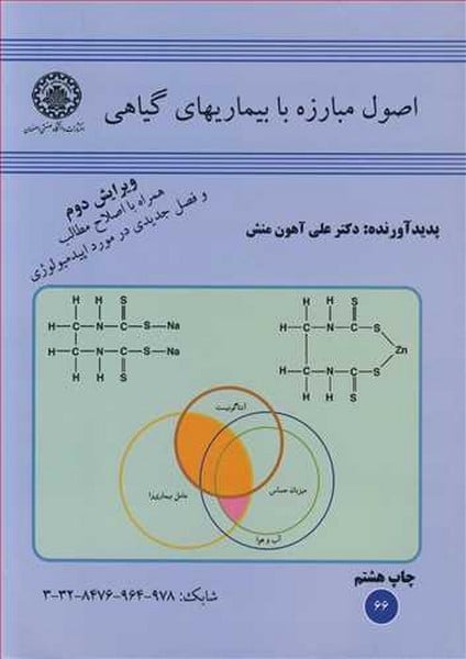 اصول مبارزه بابیماریهای گیاهی 66 - کتابفروشی کوچه کتاب
