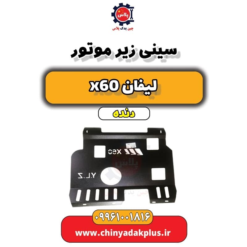 سینی زیر موتور لیفان x60 دنده