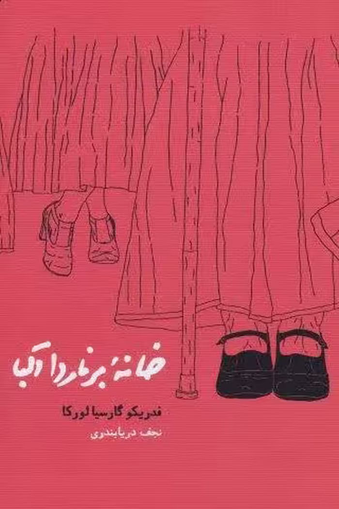 خانه برناردا آلبا
