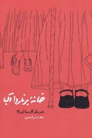 خانه برناردا آلبا