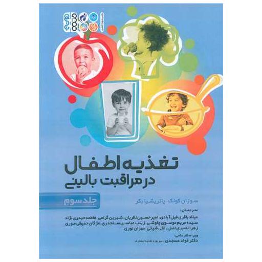 کتاب تغذیه اطفال در مراقبت بالینی (3) اثر سوزان کونک ، پاتریشیا بکر