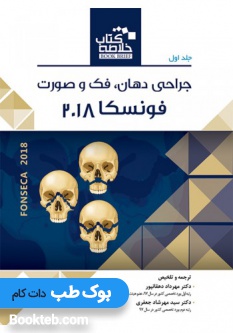 خلاصه کتاب (BOOK BRIEF) جراحی دهان، فک و صورت (فونسکا 2018) جلد اول