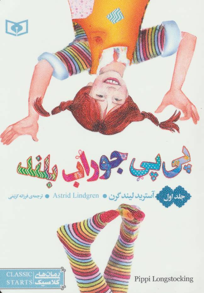 رمان های کلاسیک55 (پی پی جوراب بلند 1) - کتابفروشی کوچه کتاب