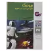 کتاب بیونیک الگوهای طبیعت در فناوری اثر مارتین زویش